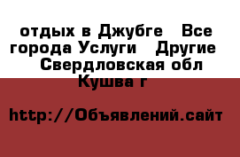 отдых в Джубге - Все города Услуги » Другие   . Свердловская обл.,Кушва г.